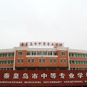 秦皇島中等專業(yè)學校