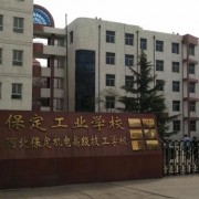 保定工業學校