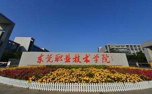 東莞職業(yè)技術學院五年制大專