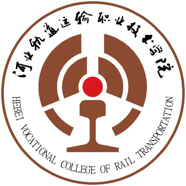 河北軌道運輸職業(yè)技術(shù)學院