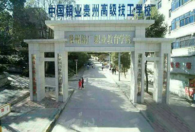 中國鋁業貴州高級技工學校2019年招生簡章