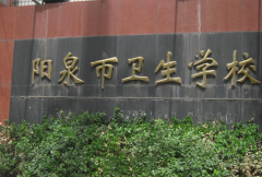 陽泉市衛生學?！钢袑！?></a></div>
            <div   id=